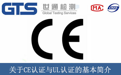 關(guān)于CE認(rèn)證與UL認(rèn)證的基本簡介