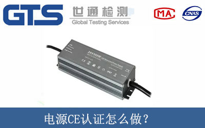電源CE認(rèn)證怎么做？