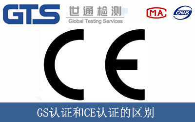 GS認(rèn)證和CE認(rèn)證的區(qū)別