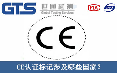 CE認證標記涉及哪些國家？