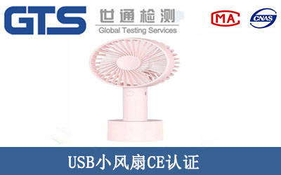 USB小風(fēng)扇CE認證