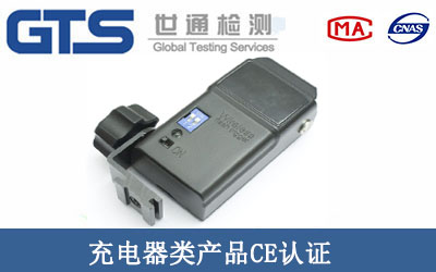 充電器類產(chǎn)品CE認(rèn)證