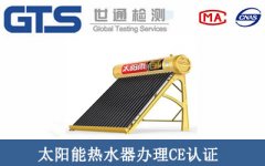太陽能熱水器辦理CE認(rèn)證