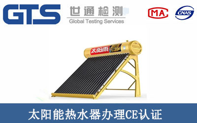 太陽能熱水器辦理CE認(rèn)證