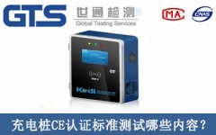 充電樁CE認(rèn)證標(biāo)準(zhǔn)測試哪些內(nèi)容？