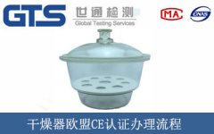 干燥器歐盟CE認證辦理流程