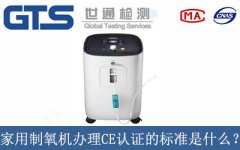 家用制氧機辦理CE認證的標準是什么？