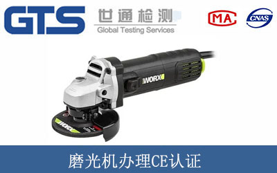 磨光機(jī)辦理CE認(rèn)證