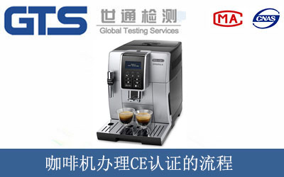 咖啡機辦理CE認(rèn)證的流程