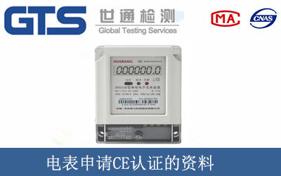 電表申請(qǐng)CE認(rèn)證的資料