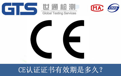 CE認(rèn)證證書有效期是多久？