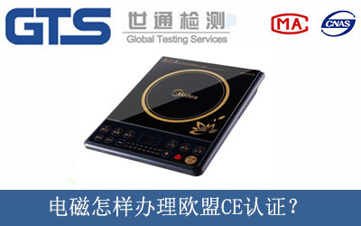 電磁怎樣辦理歐盟CE認(rèn)證？