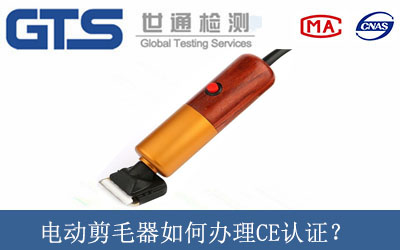 電動剪毛器如何辦理CE認(rèn)證？