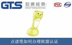 點讀筆如何辦理歐盟CE認(rèn)證