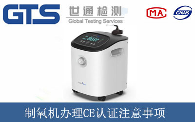 制氧機辦理CE認(rèn)證注意事項
