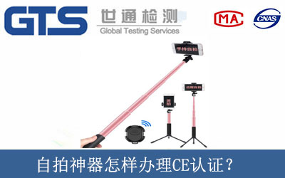 自拍神器怎樣辦理CE認(rèn)證？