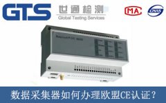 數(shù)據(jù)采集器如何辦理歐盟CE認證？