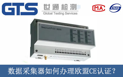 數(shù)據(jù)采集器如何辦理歐盟CE認證？