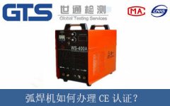 弧焊機(jī)如何辦理CE認(rèn)證？