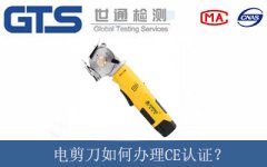 電剪刀如何辦理CE認(rèn)證？