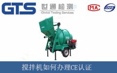 攪拌機(jī)如何辦理CE認(rèn)證