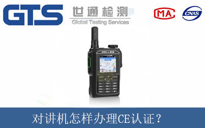 對講機(jī)怎樣辦理CE認(rèn)證？