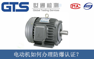 電動機如何辦理防爆認證？