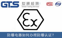 防爆電器如何辦理防爆認(rèn)證？