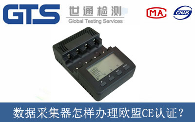 數(shù)據(jù)采集器怎樣辦理歐盟CE認證？