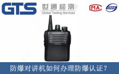 防爆對講機如何辦理防爆認(rèn)證？