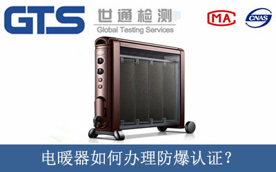 電暖器如何辦理防爆認(rèn)證？